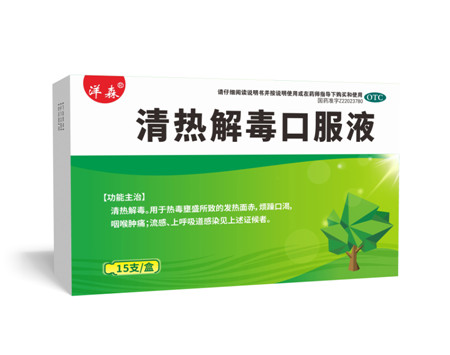 洋森  清熱解毒口服液