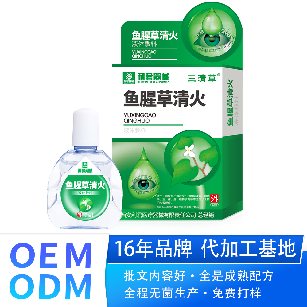 魚腥草清火眼藥水眼部抑菌護理液加工中老年緩解視疲勞滴眼液眼藥水OEM