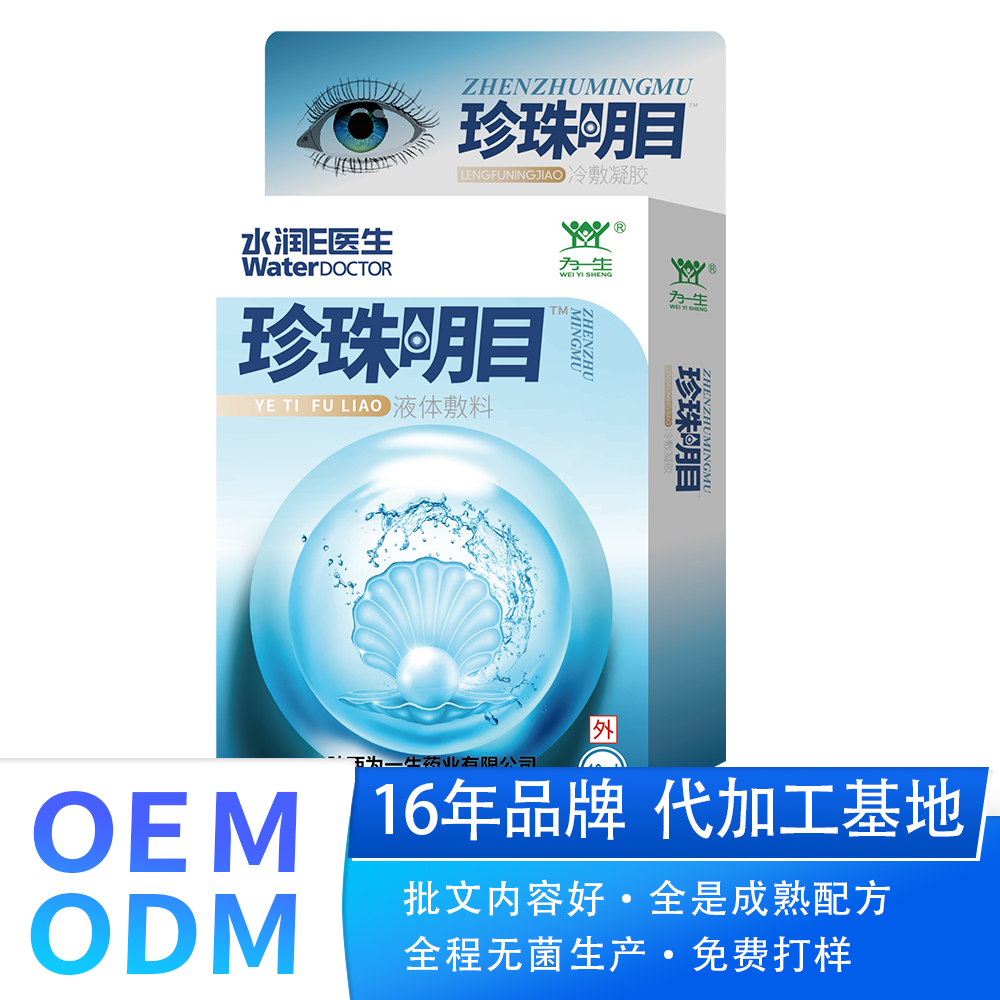 三合一滴眼液廠家現(xiàn)貨批發(fā)凝膠眼貼護理貼眼藥水