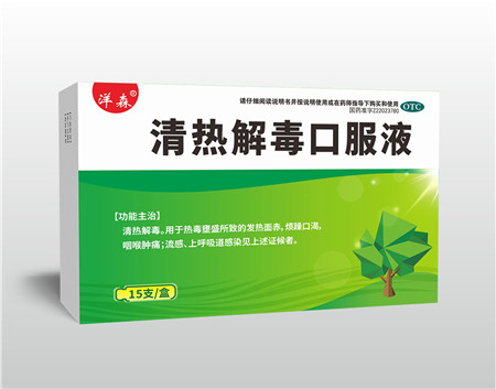 清熱解毒口服液