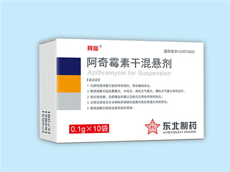 東北制藥 阿奇霉素干混懸劑
