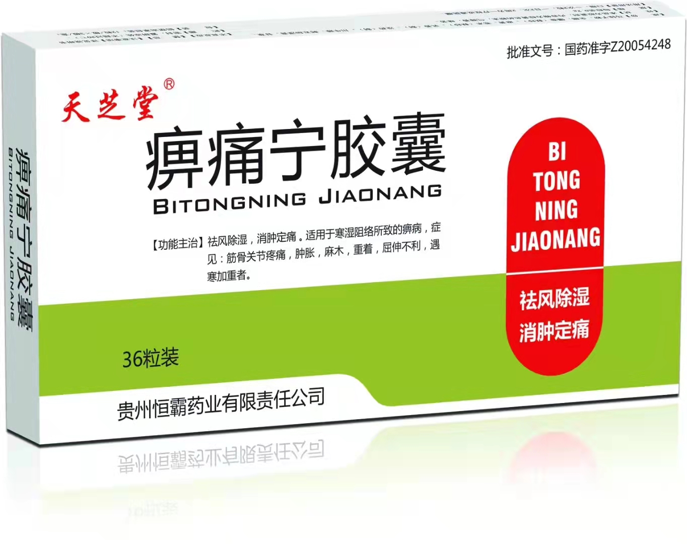 天芝堂?痹痛寧膠囊 （苗藥 一拖三包裝）