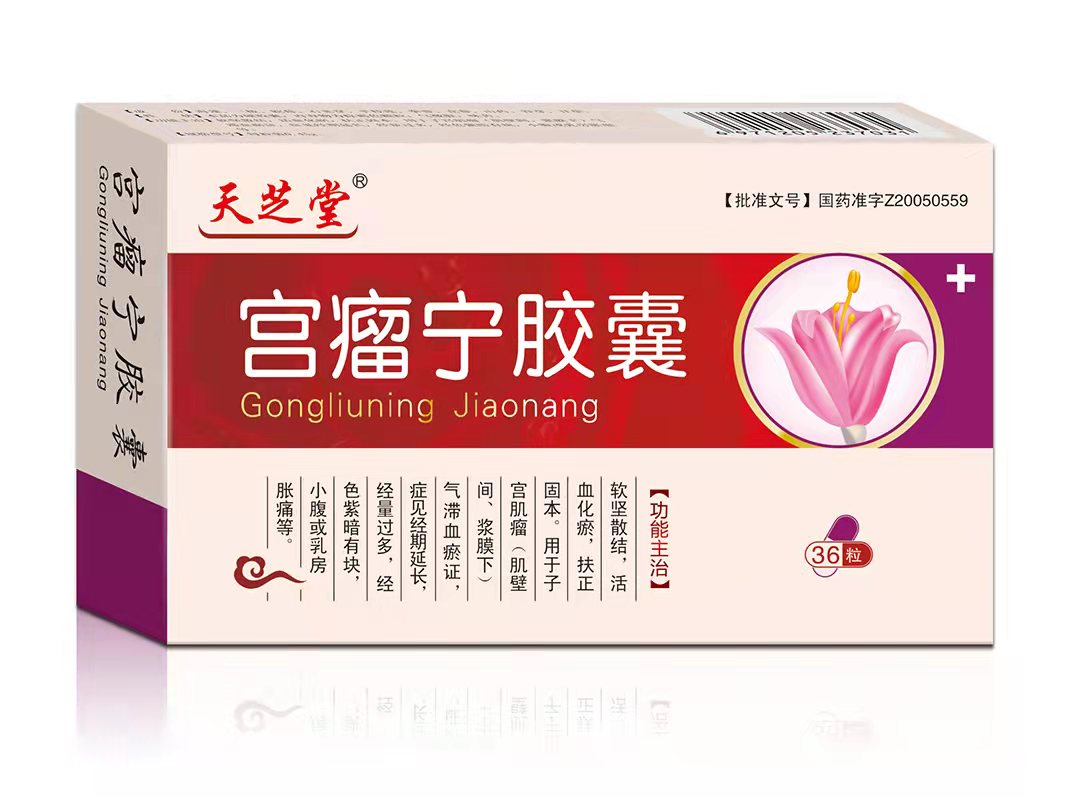 天芝堂?宮瘤寧膠囊 (一拖十包裝 臨床醫(yī)保)
