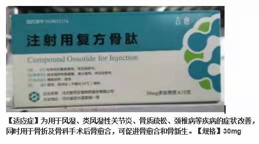 注射用復(fù)方骨肽