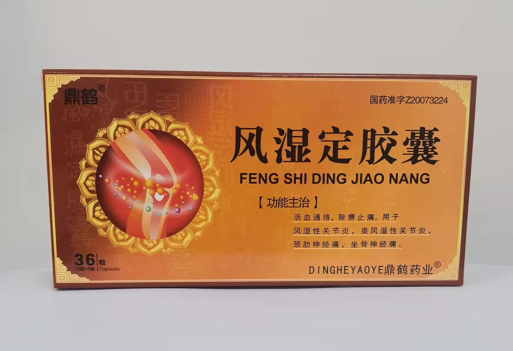 風(fēng)濕定膠囊36(粒)