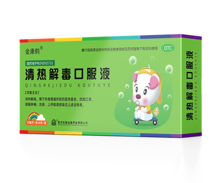 清熱解毒口服液