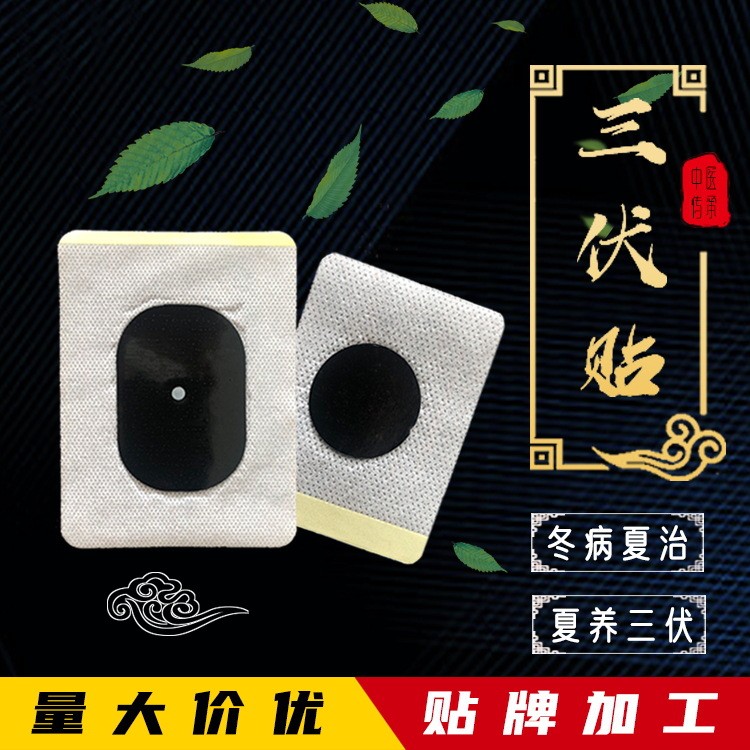 三伏貼膏藥 貼牌 代加工 廠家 定制   冬病夏治