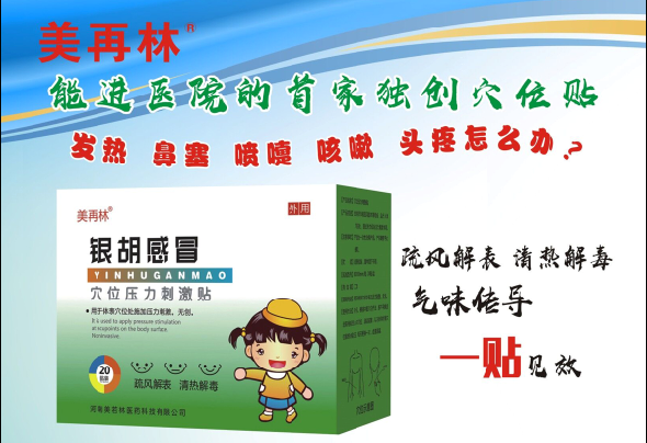 銀胡感冒穴位壓力刺激帖