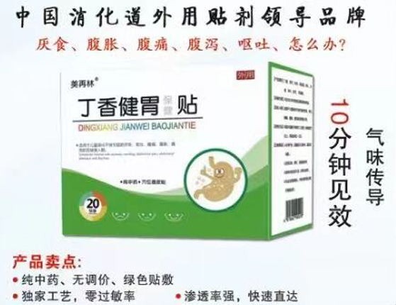 丁香健胃保健貼