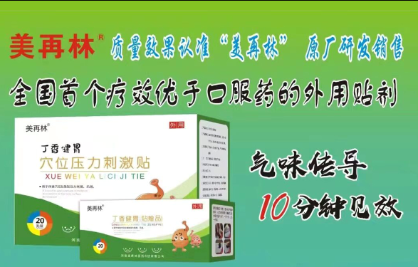 丁香健胃穴位壓力刺激帖