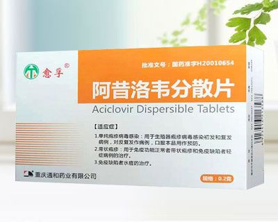 阿昔洛韋分散片