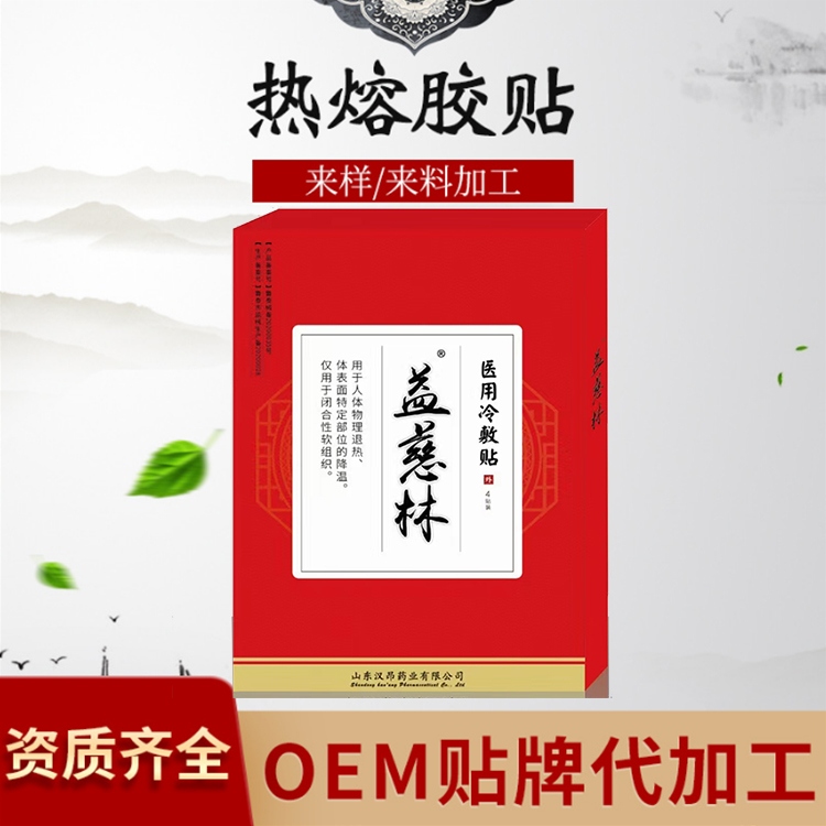 益慈林醫(yī)用冷敷貼 骨科  OEM貼牌 代加工  醫(yī)院藥店第三終端 廠家 膏藥