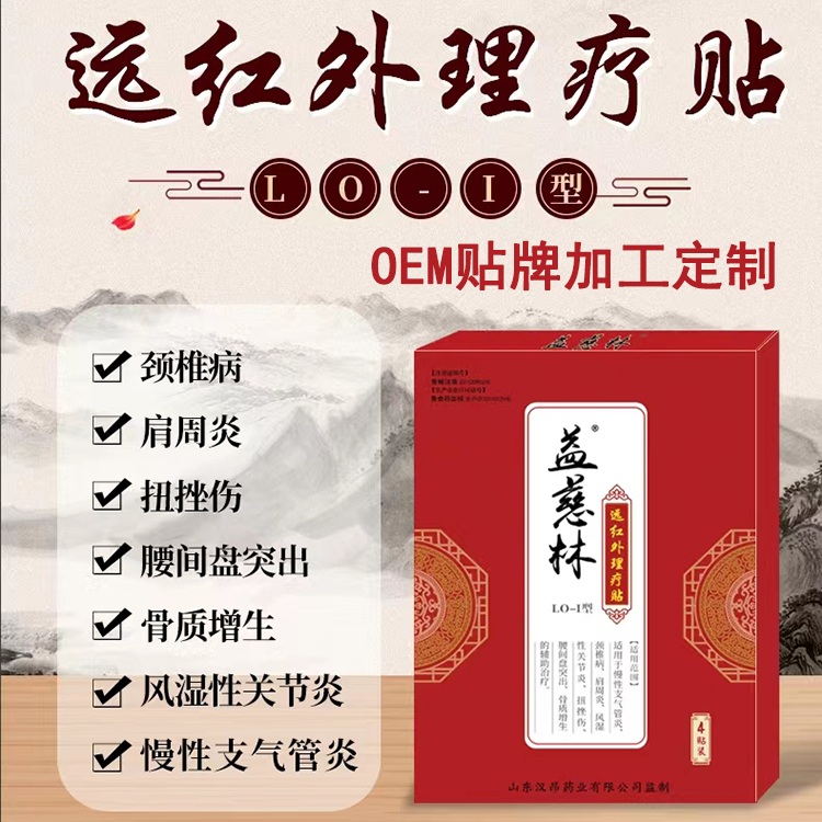 益慈林遠(yuǎn)紅外理療貼