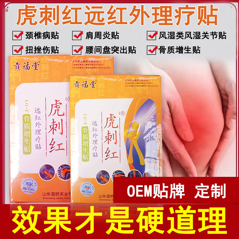 虎刺紅遠(yuǎn)紅外理療貼