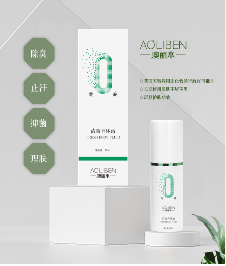 澳麗本清新香體液