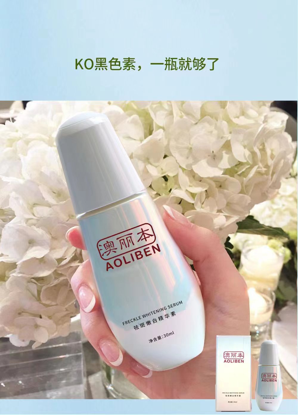 澳麗本祛斑嫩 白精華素