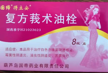 復(fù)方莪術(shù)油栓