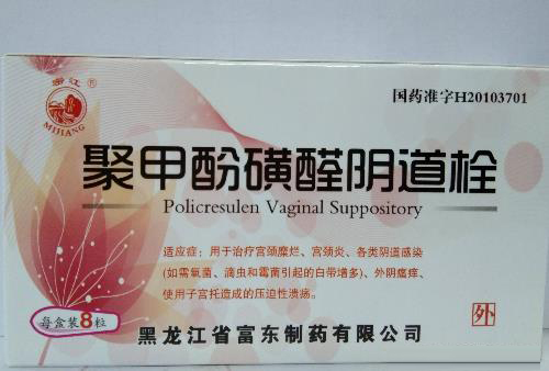 聚甲酚磺醛陰道栓