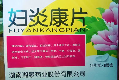 婦炎康片