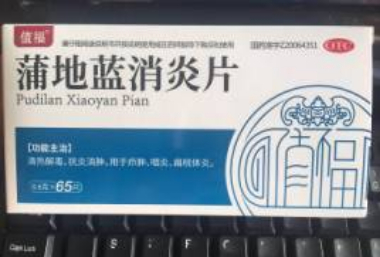 蒲地藍(lán)消炎片