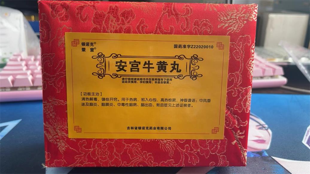 安宮牛黃丸