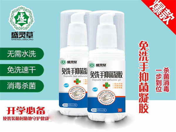 免洗手抑菌凝膠