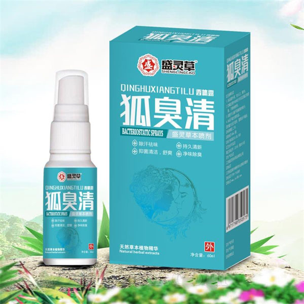 狐臭清盛靈草本噴劑