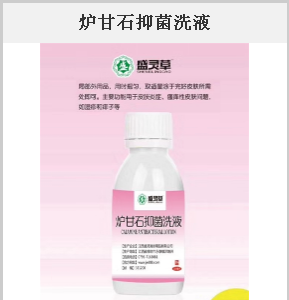 爐甘石抑菌洗液