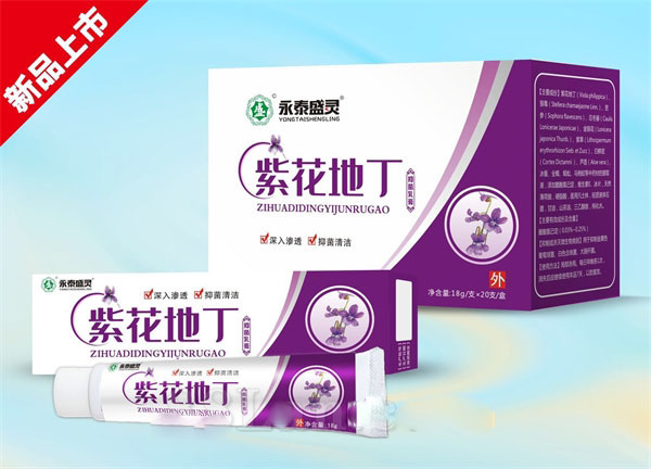 紫花地丁抑菌乳膏