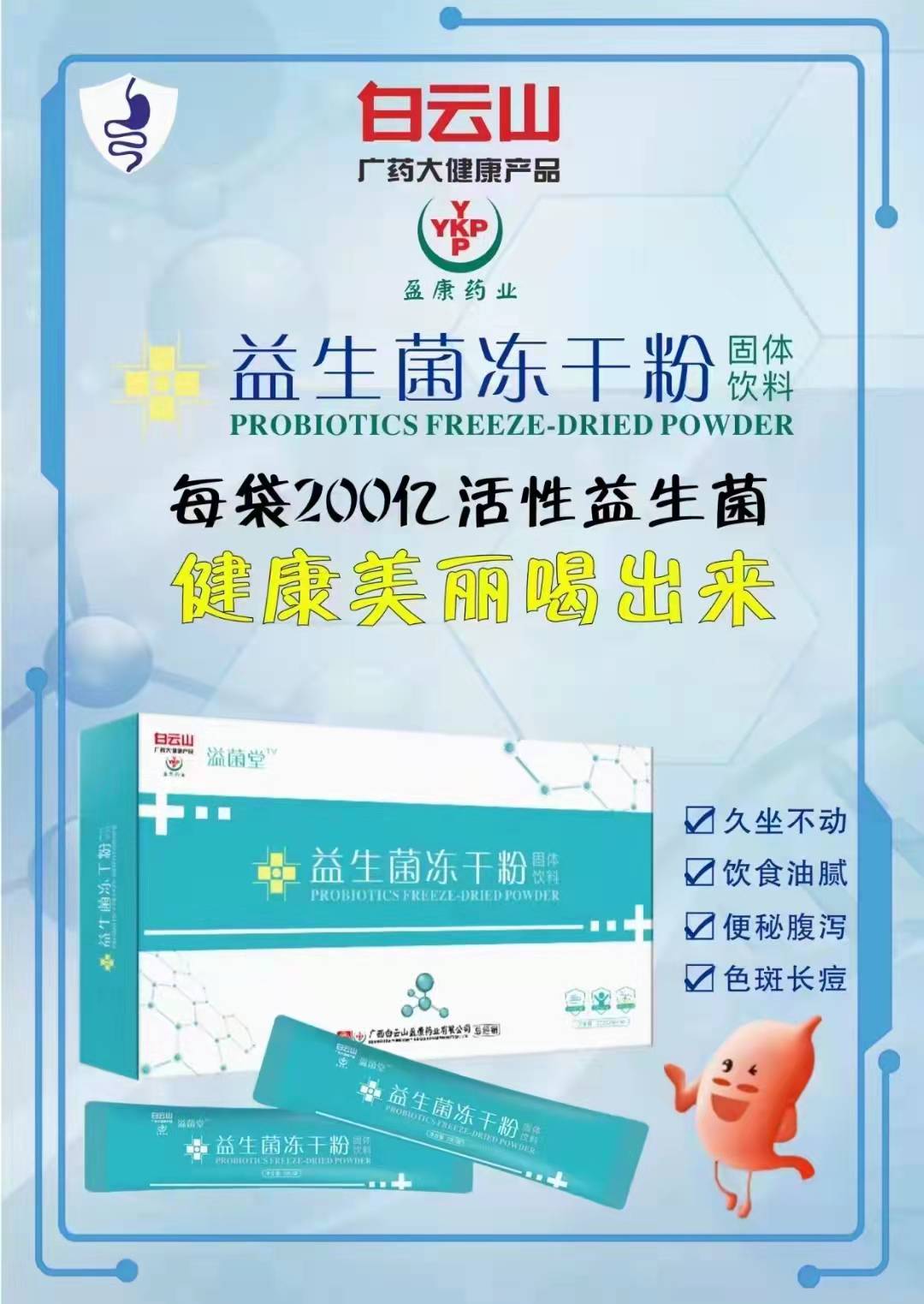 白云山益生菌凍干粉廠家代理招商批發(fā) 益生菌凍干粉代理價格