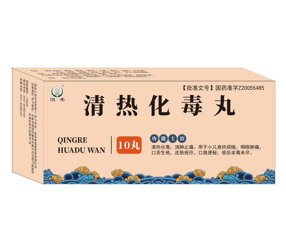 清熱化毒丸