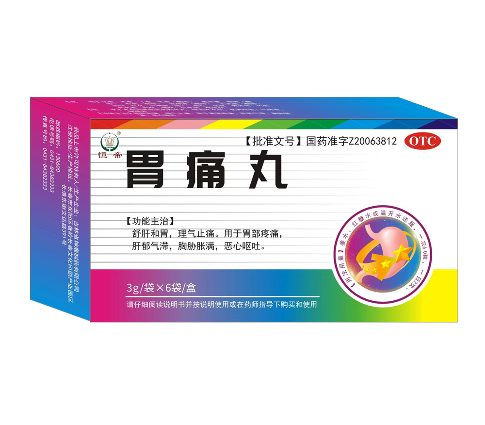 胃痛丸