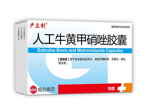 嚴(yán)立刻  人工牛黃甲硝唑膠囊