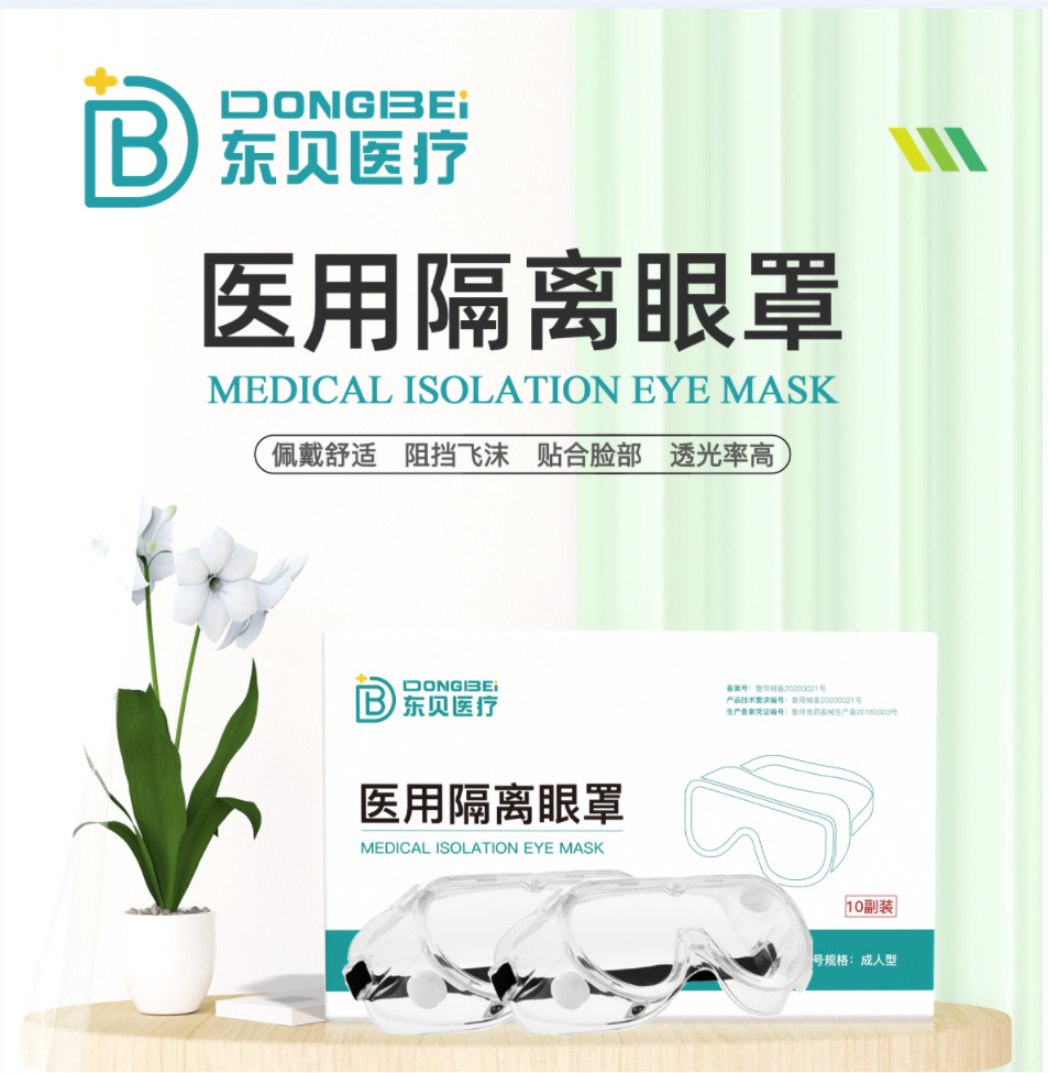 醫(yī)用隔離眼罩