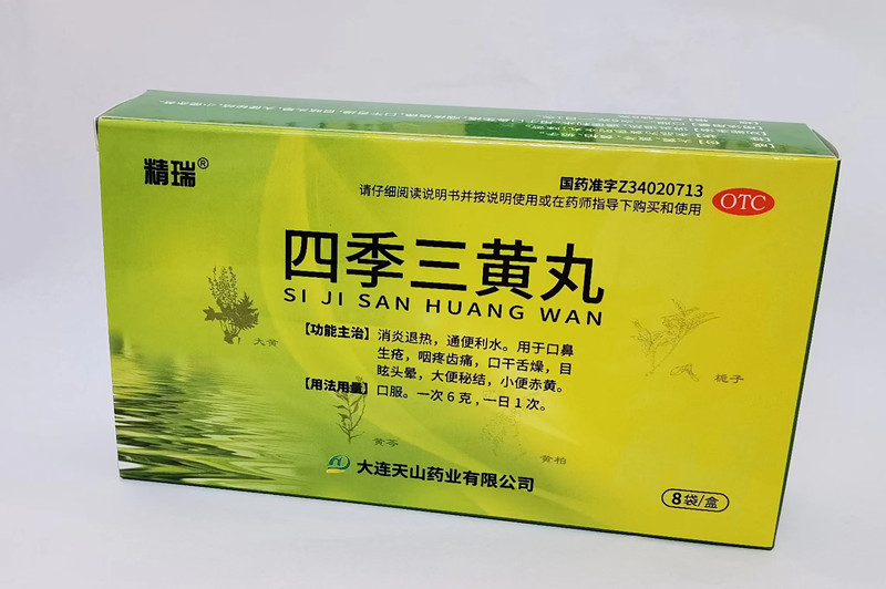 四季三黃丸