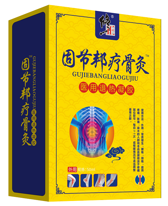 修正固節(jié)邦遼骨灸