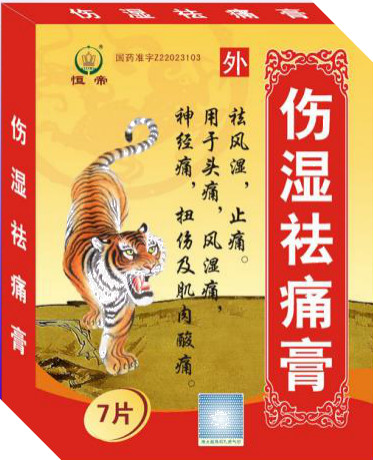 傷濕祛痛膏