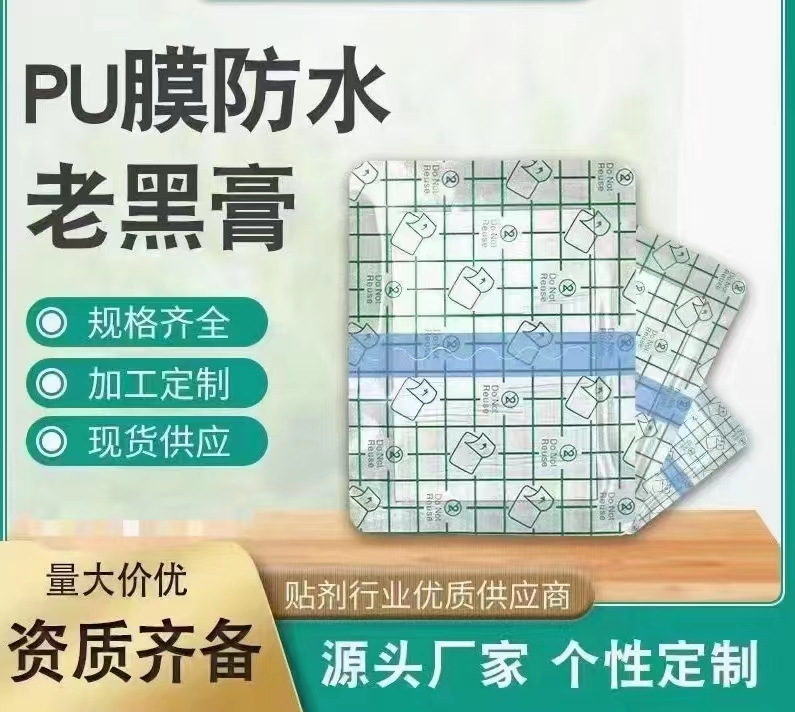 PU膜膏貼，貼劑