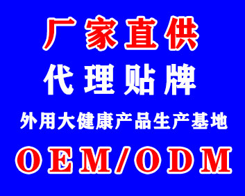 OEM/ODM貼牌加工