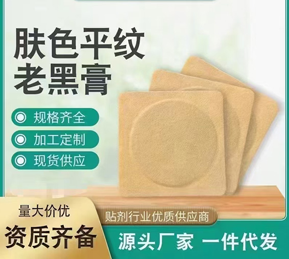 膚色平紋老黑膏