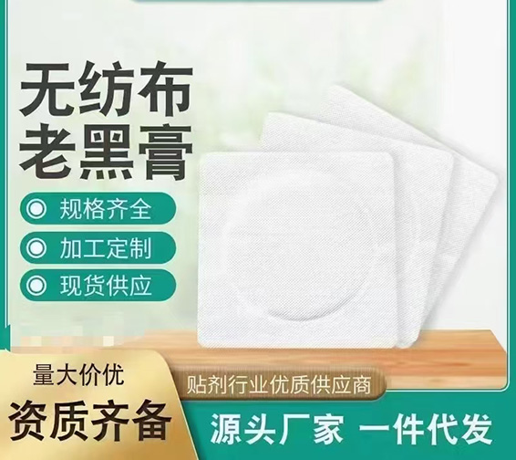 無(wú)紡布老黑膏