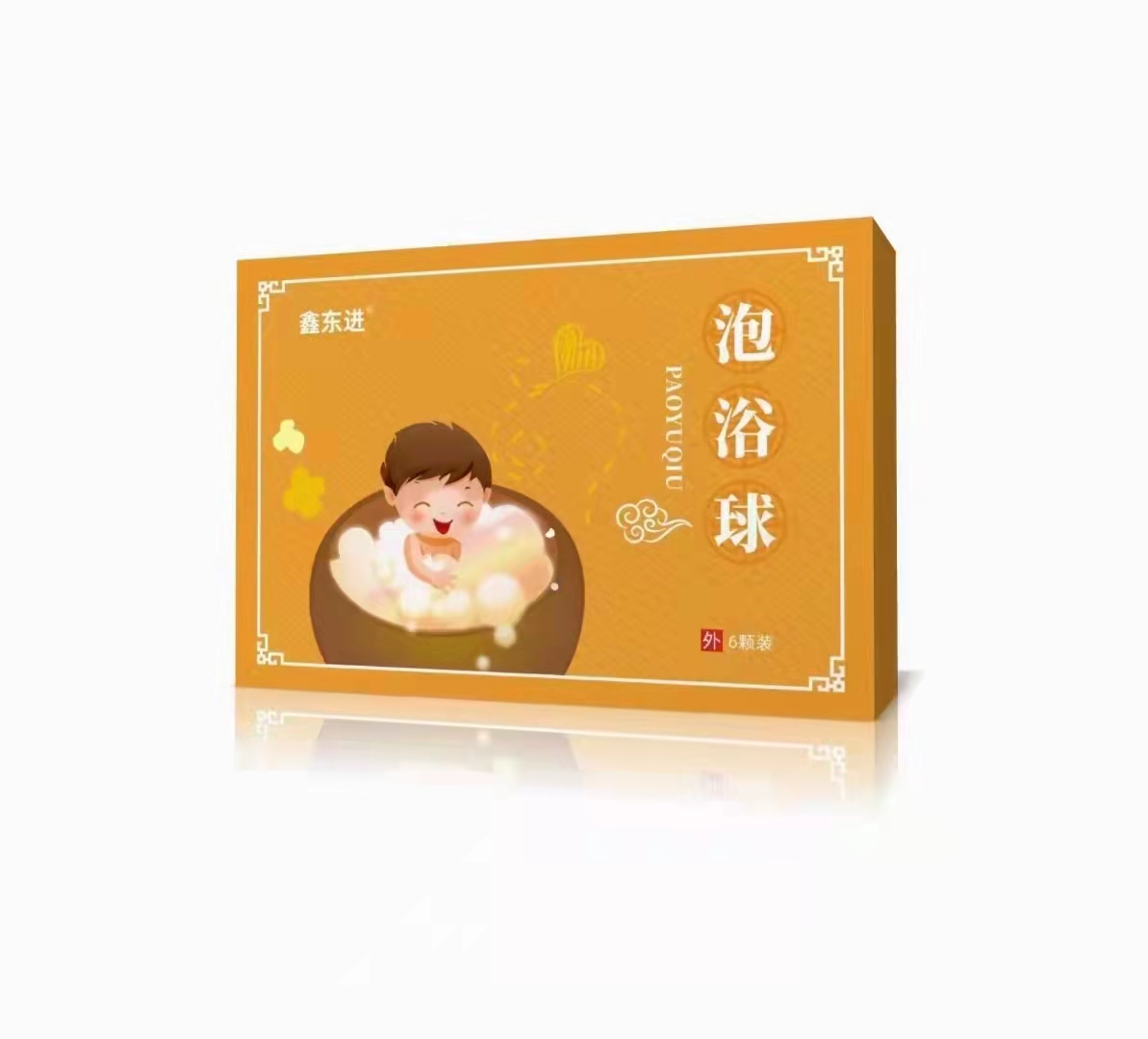 鑫東進泡浴球