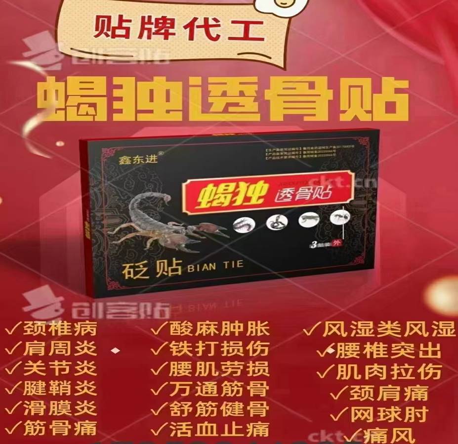 蝎獨(dú)通絡(luò)透骨貼