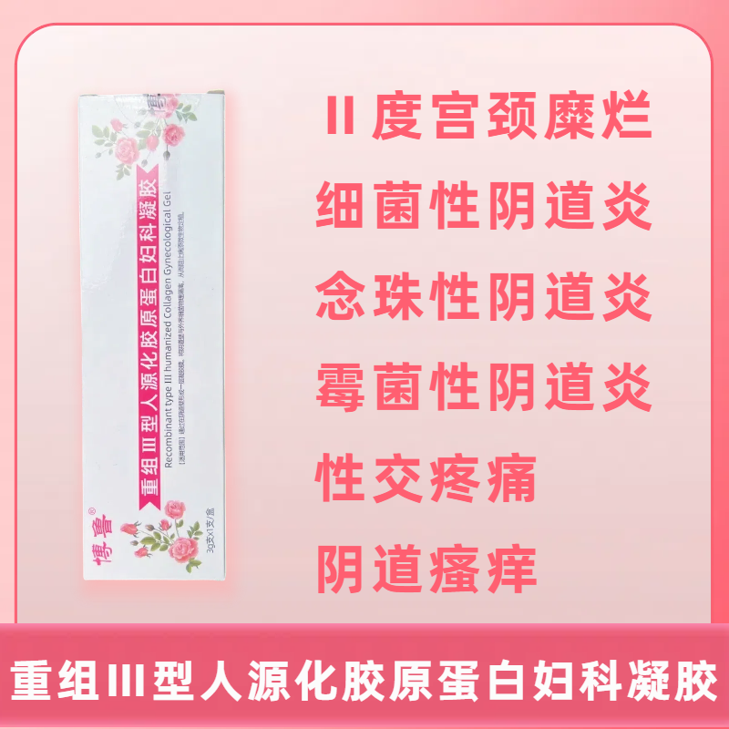 重組三型膠原蛋白婦科凝膠