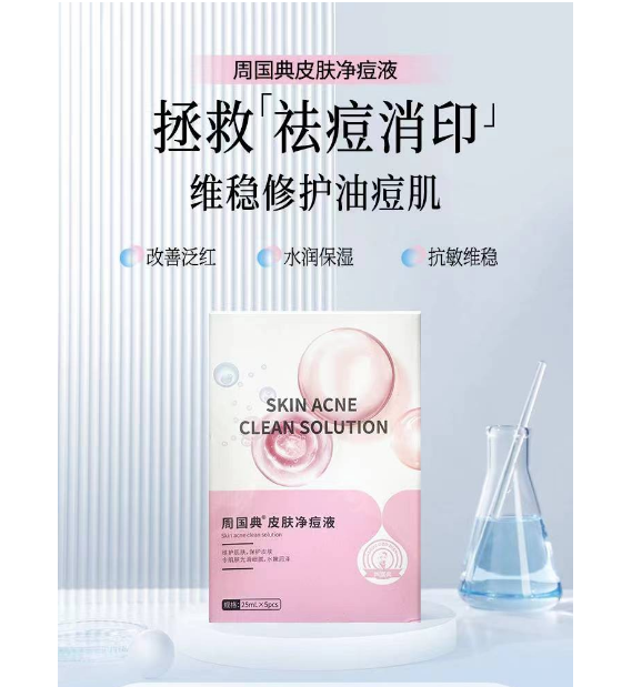 周國典皮膚凈痘液
