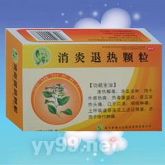 消炎退熱顆粒