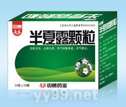 半夏露顆粒