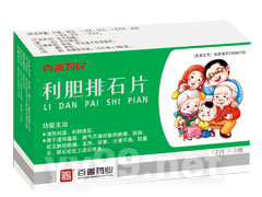 利膽排石片
