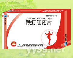 跌打紅藥片