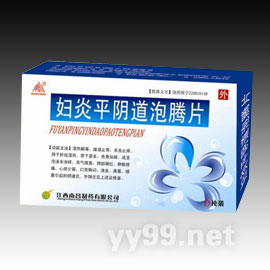 婦炎平陰道泡騰片
